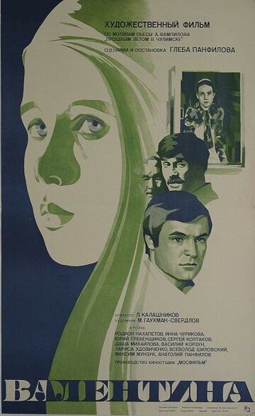 Валентина фильм (1980)