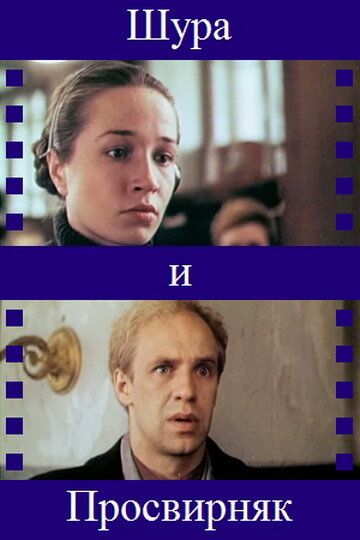 Шура и Просвирняк фильм (1987)