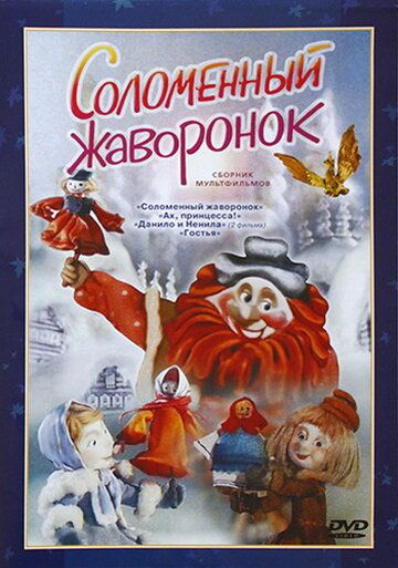 Соломенный жаворонок мультфильм (1980)