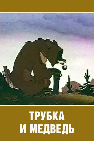 Трубка и медведь мультфильм (1955)
