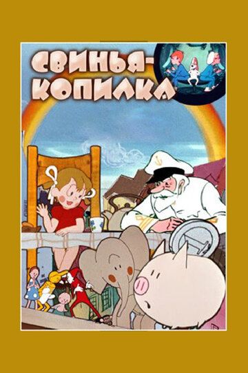 Свинья-копилка мультфильм (1963)