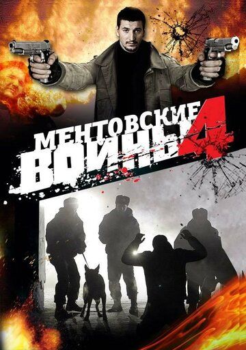 Ментовские войны 4 сериал (2008)