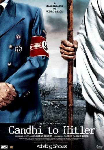 Дорогой друг Гитлер фильм (2011)