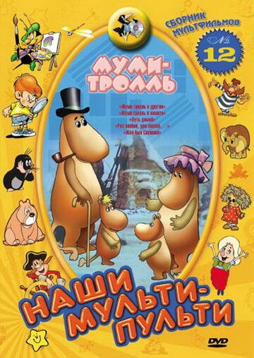 Муми-тролль и другие мультфильм (1978)