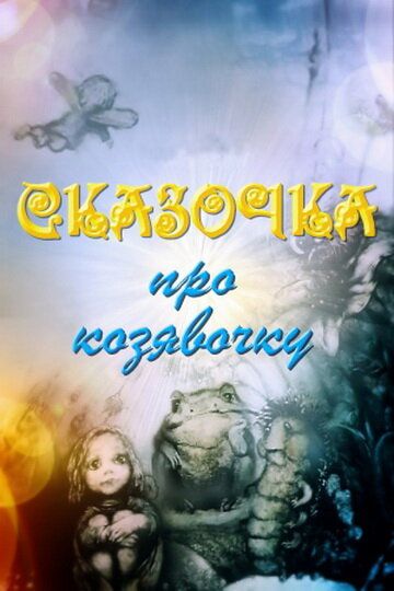 Сказочка про козявочку мультфильм (1985)