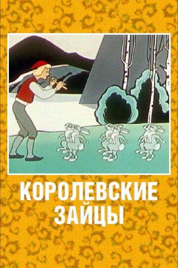 Королевские зайцы мультфильм (1960)