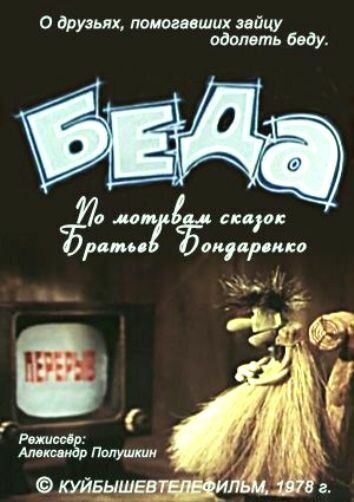 Беда мультфильм (1978)