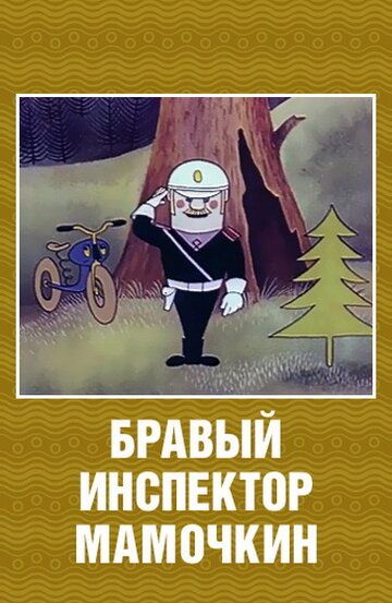 Бравый инспектор Мамочкин мультфильм (1977)