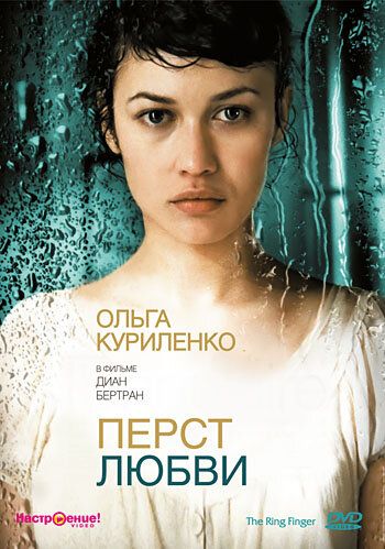 Перст любви фильм (2005)