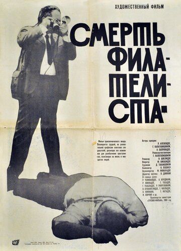 Смерть филателиста фильм (1969)
