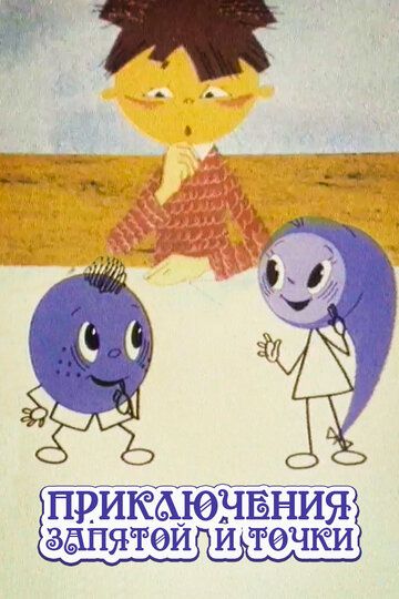 Приключения запятой и точки мультфильм (1965)