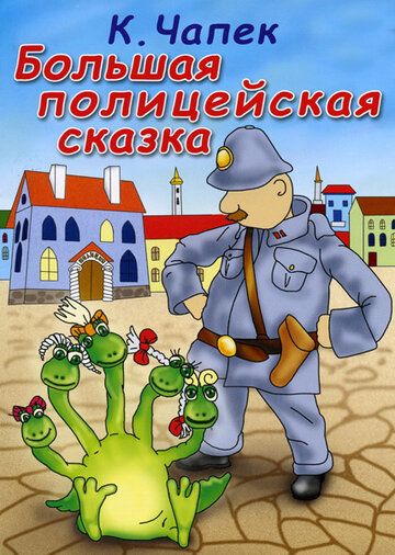 Большая полицейская сказка мультфильм (1991)