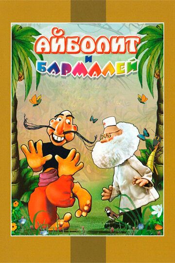 Айболит и Бармалей мультфильм (1973)