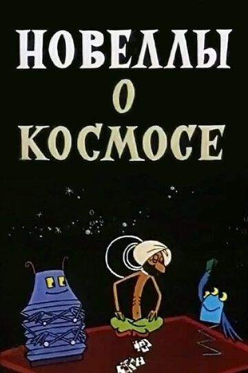 Новеллы о космосе мультфильм (1973)