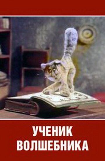 Ученик волшебника мультфильм (1983)