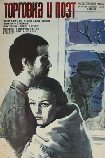 Торговка и поэт фильм (1978)