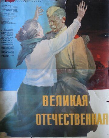 Великая Отечественная фильм (1965)