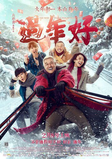 Новый год старого Ли фильм (2016)