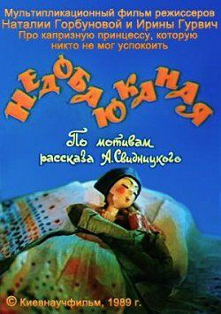 Недобаюканная мультфильм (1989)