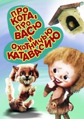 Про кота, про Васю и охотничью катавасию мультфильм (1981)
