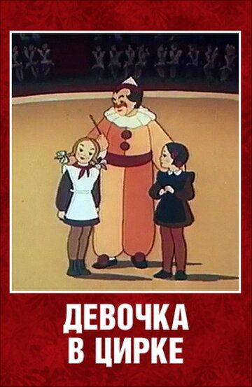 Девочка в цирке мультфильм (1950)
