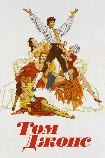Том Джонс фильм (1963)