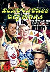 Величайшее шоу мира фильм (1952)