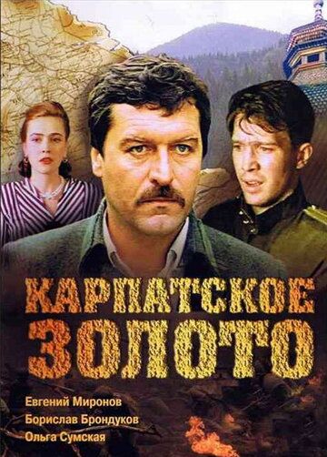 Карпатское золото фильм (1991)