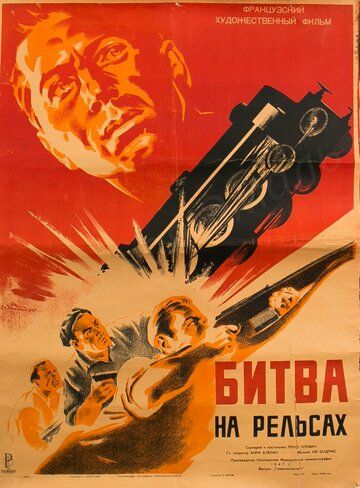 Битва на рельсах фильм (1946)