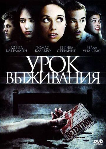 Урок выживания фильм (2009)