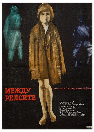 Между рельсами фильм (1964)