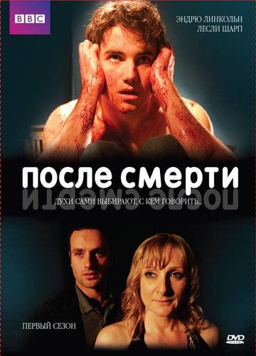 После смерти сериал (2005)