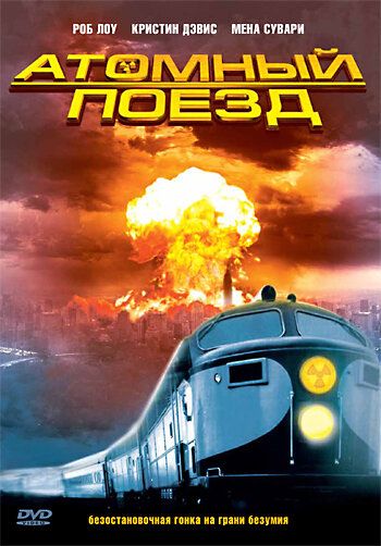 Атомный поезд сериал (1999)