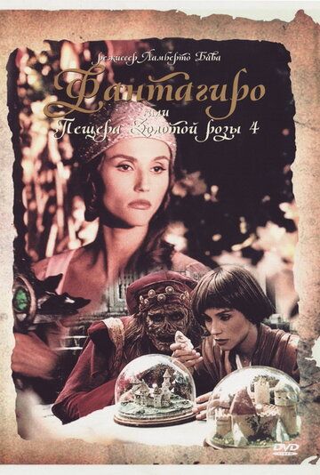 Фантагиро, или Пещера золотой розы 4 фильм (1994)