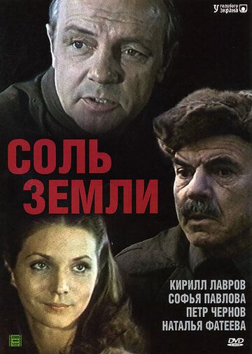 Соль земли сериал (1978)