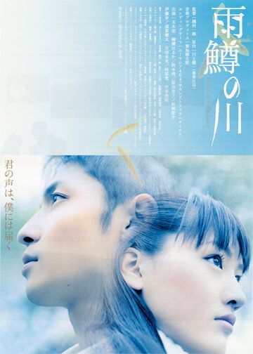 Река первой любви фильм (2004)