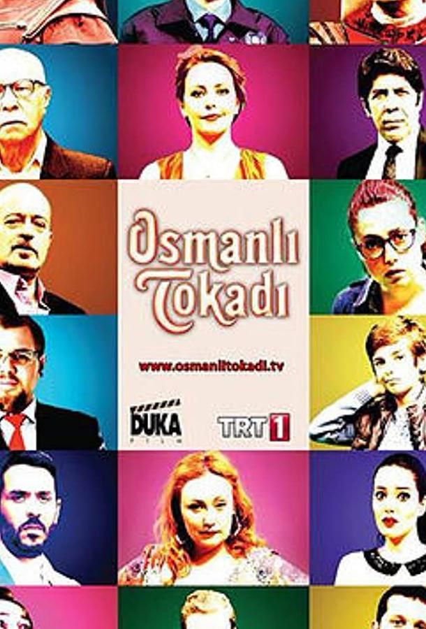 Османская пощёчина турецкий сериал