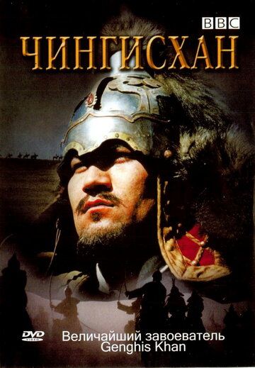 BBC: Чингисхан фильм (2005)