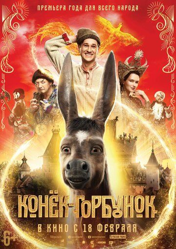 Конёк-Горбунок фильм (2021)