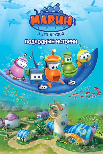 Марин и его друзья. Подводные истории мультсериал (2014)