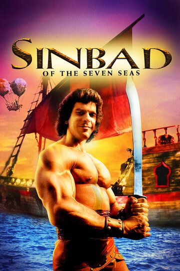 Синдбад: Легенда семи морей фильм (1989)