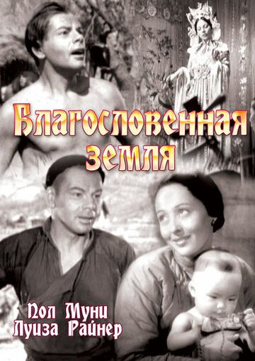Благословенная земля фильм (1937)