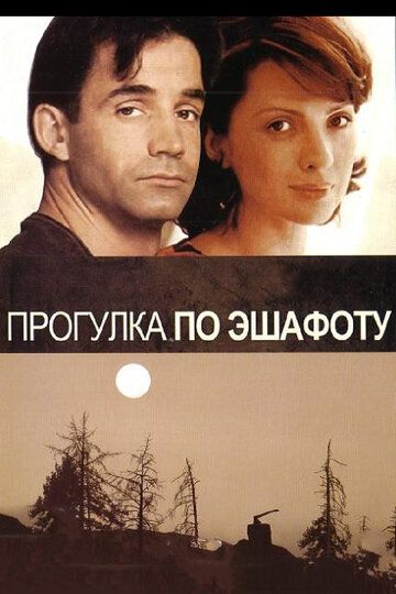 Прогулка по эшафоту фильм (1992)