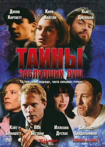 Тайны заблудших душ фильм (2005)