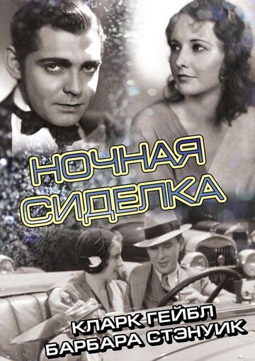 Ночная сиделка фильм (1931)