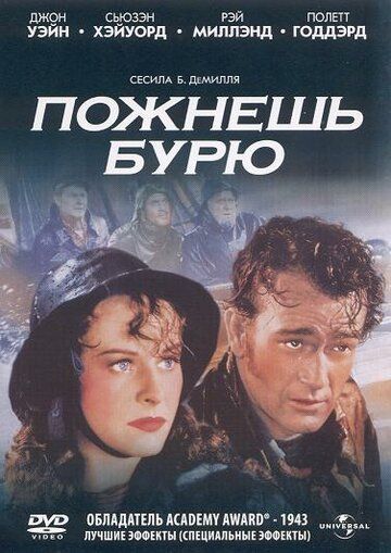 Пожнешь бурю фильм (1942)