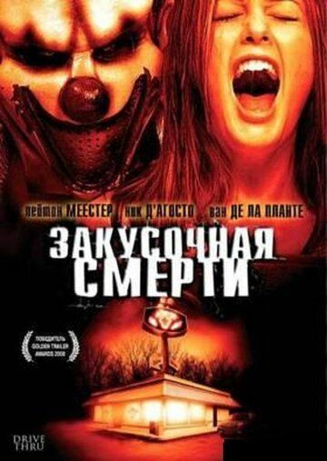 Закусочная смерти фильм (2007)