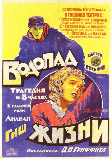 Водопад жизни фильм (1920)