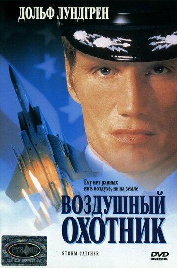 Воздушный охотник фильм (1999)