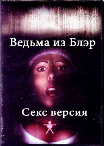 Ведьма из Блэр: Секс версия фильм (2000)